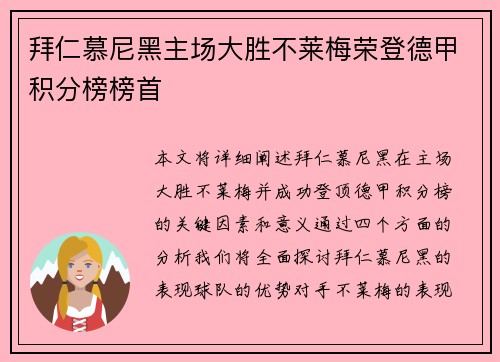 拜仁慕尼黑主场大胜不莱梅荣登德甲积分榜榜首