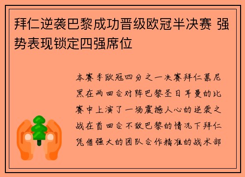 拜仁逆袭巴黎成功晋级欧冠半决赛 强势表现锁定四强席位