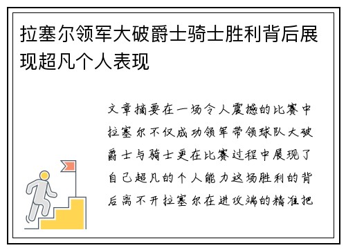 拉塞尔领军大破爵士骑士胜利背后展现超凡个人表现
