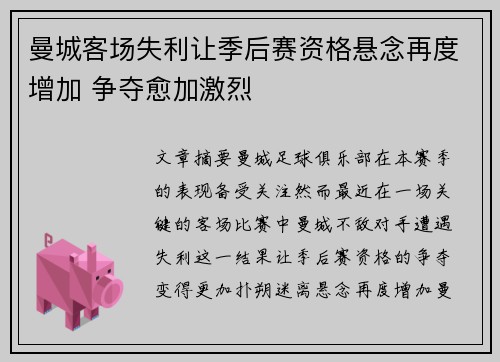 曼城客场失利让季后赛资格悬念再度增加 争夺愈加激烈