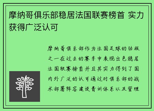 摩纳哥俱乐部稳居法国联赛榜首 实力获得广泛认可