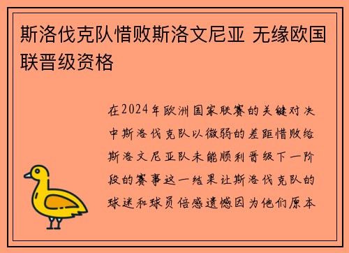 斯洛伐克队惜败斯洛文尼亚 无缘欧国联晋级资格