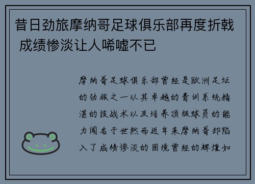 昔日劲旅摩纳哥足球俱乐部再度折戟 成绩惨淡让人唏嘘不已