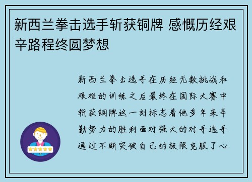 新西兰拳击选手斩获铜牌 感慨历经艰辛路程终圆梦想