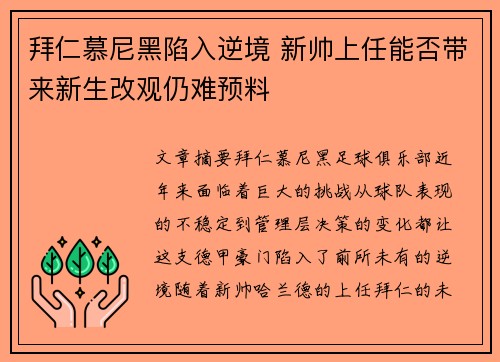 拜仁慕尼黑陷入逆境 新帅上任能否带来新生改观仍难预料