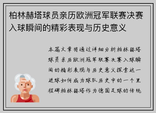 柏林赫塔球员亲历欧洲冠军联赛决赛入球瞬间的精彩表现与历史意义
