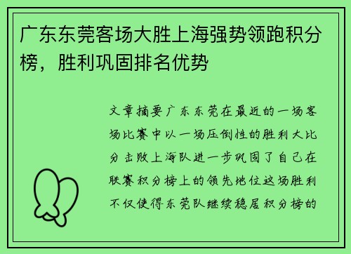 广东东莞客场大胜上海强势领跑积分榜，胜利巩固排名优势