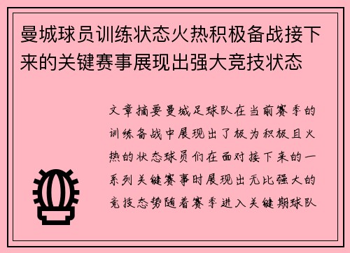 曼城球员训练状态火热积极备战接下来的关键赛事展现出强大竞技状态