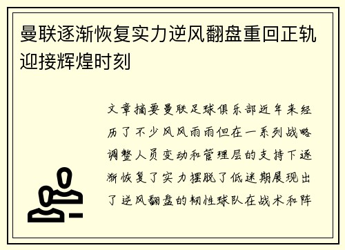 曼联逐渐恢复实力逆风翻盘重回正轨迎接辉煌时刻