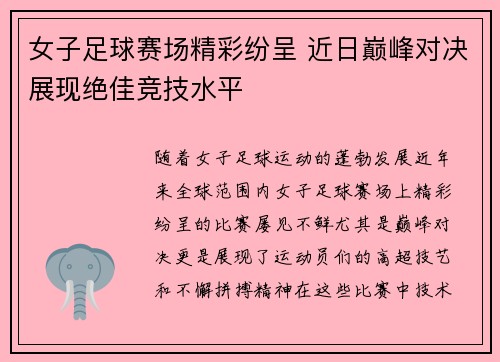 女子足球赛场精彩纷呈 近日巅峰对决展现绝佳竞技水平