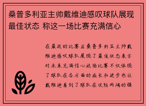 桑普多利亚主帅戴维迪感叹球队展现最佳状态 称这一场比赛充满信心