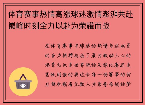 体育赛事热情高涨球迷激情澎湃共赴巅峰时刻全力以赴为荣耀而战