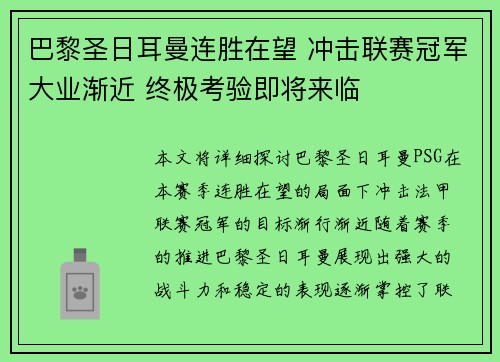 巴黎圣日耳曼连胜在望 冲击联赛冠军大业渐近 终极考验即将来临