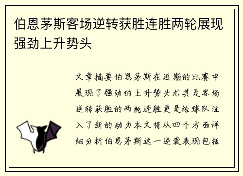 伯恩茅斯客场逆转获胜连胜两轮展现强劲上升势头