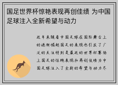 国足世界杯惊艳表现再创佳绩 为中国足球注入全新希望与动力