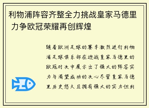 利物浦阵容齐整全力挑战皇家马德里 力争欧冠荣耀再创辉煌