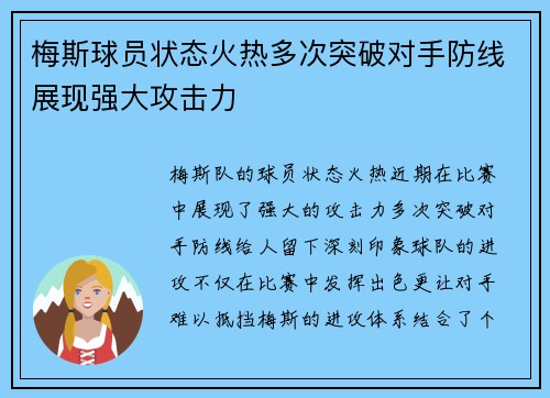 梅斯球员状态火热多次突破对手防线展现强大攻击力
