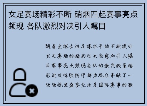女足赛场精彩不断 硝烟四起赛事亮点频现 各队激烈对决引人瞩目