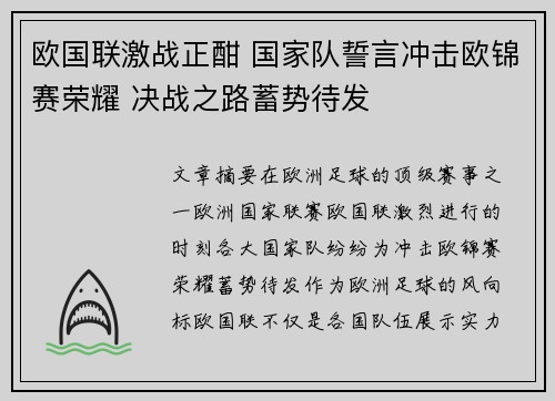 欧国联激战正酣 国家队誓言冲击欧锦赛荣耀 决战之路蓄势待发