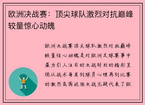 欧洲决战赛：顶尖球队激烈对抗巅峰较量惊心动魄