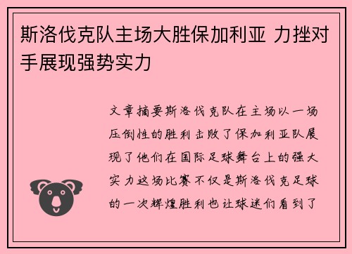 斯洛伐克队主场大胜保加利亚 力挫对手展现强势实力