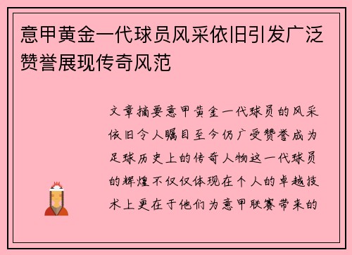 意甲黄金一代球员风采依旧引发广泛赞誉展现传奇风范