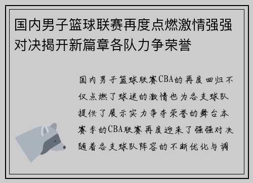 国内男子篮球联赛再度点燃激情强强对决揭开新篇章各队力争荣誉