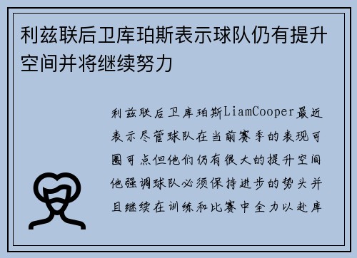 利兹联后卫库珀斯表示球队仍有提升空间并将继续努力