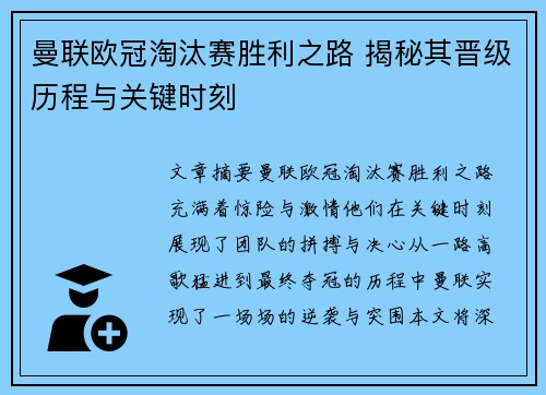 曼联欧冠淘汰赛胜利之路 揭秘其晋级历程与关键时刻