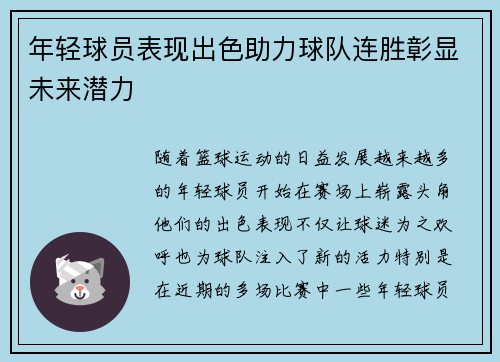 年轻球员表现出色助力球队连胜彰显未来潜力