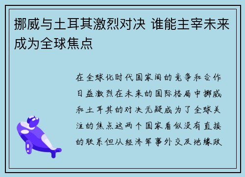 挪威与土耳其激烈对决 谁能主宰未来成为全球焦点