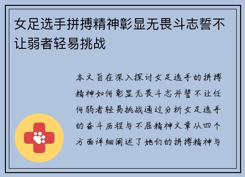 女足选手拼搏精神彰显无畏斗志誓不让弱者轻易挑战
