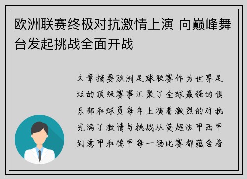 欧洲联赛终极对抗激情上演 向巅峰舞台发起挑战全面开战