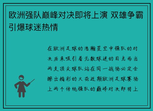 欧洲强队巅峰对决即将上演 双雄争霸引爆球迷热情