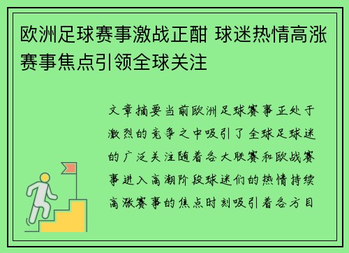 欧洲足球赛事激战正酣 球迷热情高涨赛事焦点引领全球关注