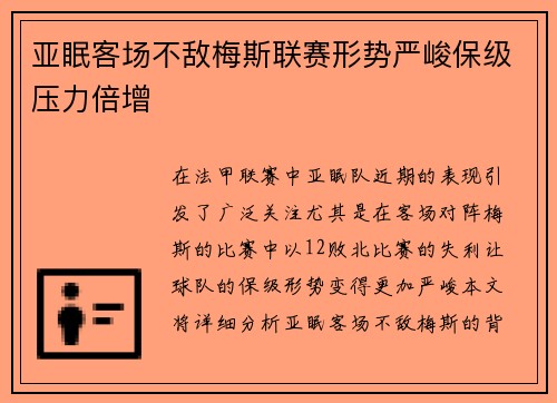 亚眠客场不敌梅斯联赛形势严峻保级压力倍增