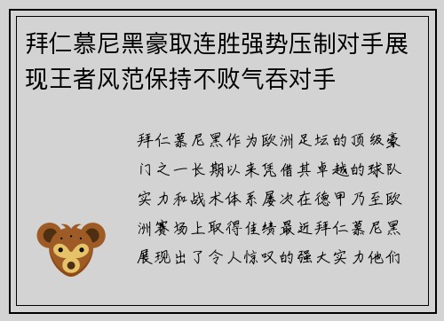 拜仁慕尼黑豪取连胜强势压制对手展现王者风范保持不败气吞对手