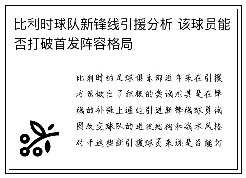 比利时球队新锋线引援分析 该球员能否打破首发阵容格局