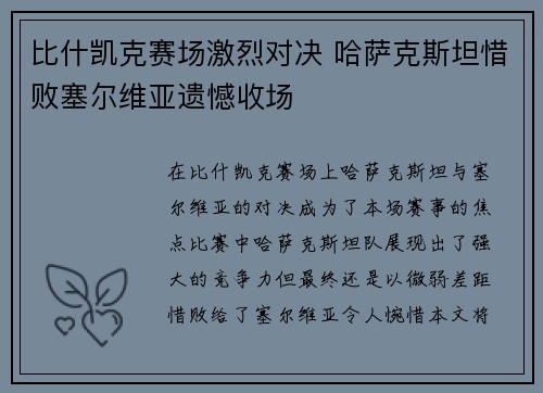 比什凯克赛场激烈对决 哈萨克斯坦惜败塞尔维亚遗憾收场