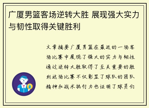 广厦男篮客场逆转大胜 展现强大实力与韧性取得关键胜利