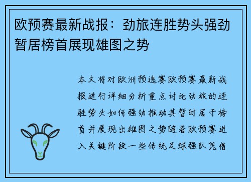欧预赛最新战报：劲旅连胜势头强劲暂居榜首展现雄图之势