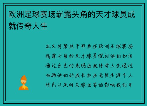 欧洲足球赛场崭露头角的天才球员成就传奇人生