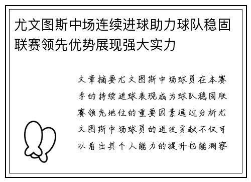 尤文图斯中场连续进球助力球队稳固联赛领先优势展现强大实力