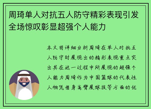 周琦单人对抗五人防守精彩表现引发全场惊叹彰显超强个人能力