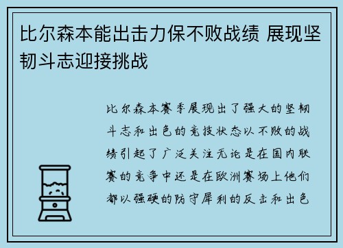 比尔森本能出击力保不败战绩 展现坚韧斗志迎接挑战