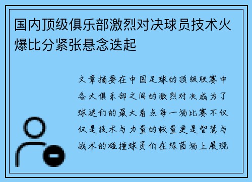 国内顶级俱乐部激烈对决球员技术火爆比分紧张悬念迭起