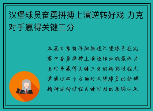 汉堡球员奋勇拼搏上演逆转好戏 力克对手赢得关键三分