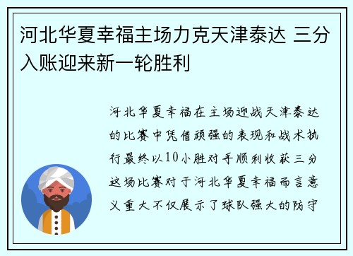 河北华夏幸福主场力克天津泰达 三分入账迎来新一轮胜利