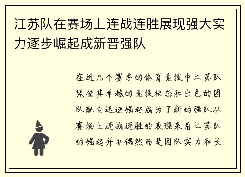 江苏队在赛场上连战连胜展现强大实力逐步崛起成新晋强队