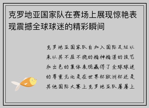 克罗地亚国家队在赛场上展现惊艳表现震撼全球球迷的精彩瞬间